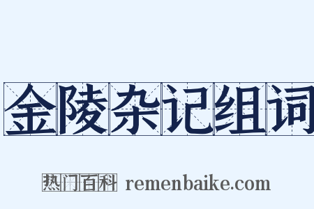 金陵杂记组词是什么意思的图片